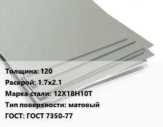 Лист нержавеющий 120 1.7х2.1 Сталь: 12Х18Н10Т Тип:матовый ГОСТ 7350-77